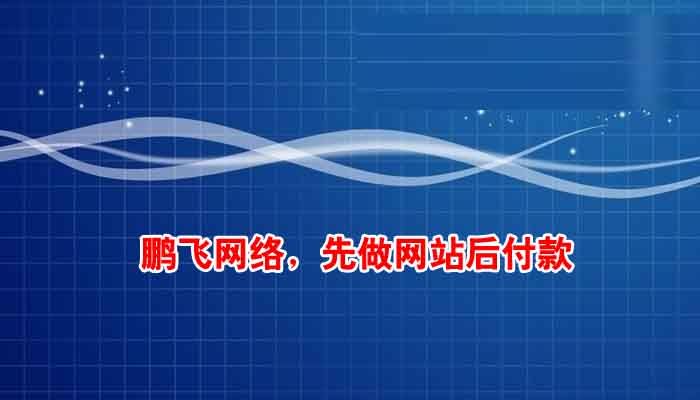 高端網(wǎng)站建設(shè)費用到底貴在哪兒