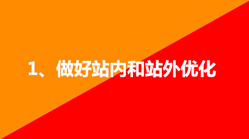 1、做好站內和站外優(yōu)化