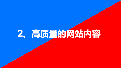 2、高質量的網站內容
