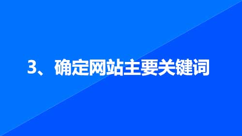 3、確定網站主要關鍵詞