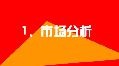 企業(yè)建設網(wǎng)站的幾點小建議1、市場分析