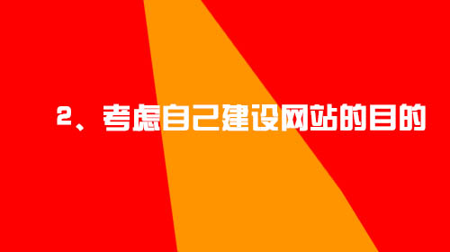 企業(yè)建設網(wǎng)站的幾點小建議2、考慮自己建設網(wǎng)站的目的