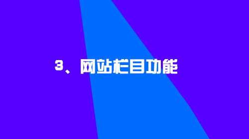 企業(yè)建設網(wǎng)站的幾點小建議3、網(wǎng)站欄目功能