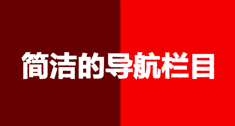網(wǎng)站設(shè)計制作需要注意的幾個點-簡潔的導(dǎo)航欄目