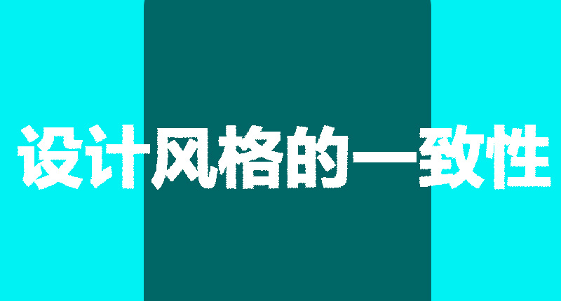 網(wǎng)站設(shè)計制作需要注意的幾個點-設(shè)計風(fēng)格的一致性