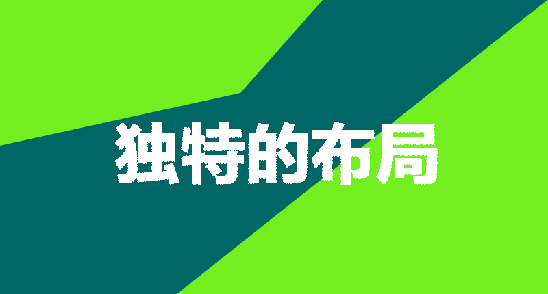網(wǎng)站設(shè)計制作需要注意的幾個點-獨特的布局