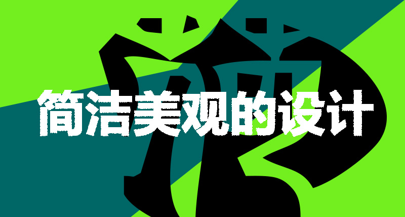 網(wǎng)站設(shè)計制作需要注意的幾個點-簡潔美觀的設(shè)計