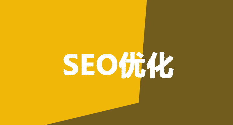 網(wǎng)站設(shè)計制作需要注意的幾個點-SEO優(yōu)化