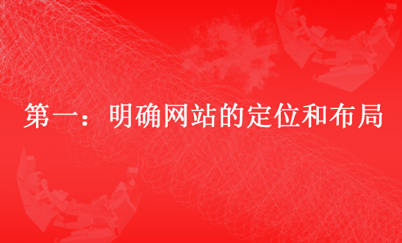 如何建設(shè)一個(gè)標(biāo)準(zhǔn)的企業(yè)網(wǎng)站一:明確網(wǎng)站的定位和布局
