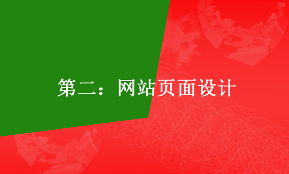 如何建設(shè)一個(gè)標(biāo)準(zhǔn)的企業(yè)網(wǎng)站第二:網(wǎng)站頁(yè)面設(shè)計(jì)